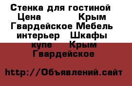 Стенка для гостиной › Цена ­ 4 500 - Крым, Гвардейское Мебель, интерьер » Шкафы, купе   . Крым,Гвардейское